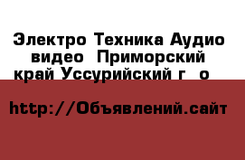 Электро-Техника Аудио-видео. Приморский край,Уссурийский г. о. 